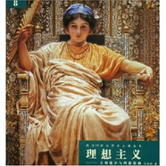 理想主義：文明進(jìn)步與理想情操