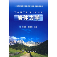 教育部地質(zhì)工程教學(xué)指導(dǎo)分委員會(huì)推薦教材：巖體力學(xué)
