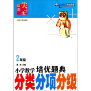 小學(xué)數(shù)學(xué)培優(yōu)題典：分類分項(xiàng)分級(jí)（2年級(jí)）