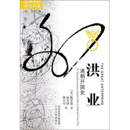海外中國研究系列·洪業(yè)：清朝開國史