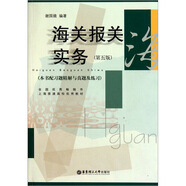 海關(guān)報(bào)關(guān)實(shí)務(wù)（第5版）