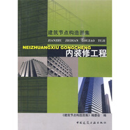 建筑節(jié)點(diǎn)構(gòu)造圖集：內(nèi)裝修工程