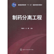 普通高等教育“十一五”國家級(jí)規(guī)劃教材：制藥分離工程