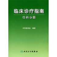 臨床診療指南·骨科分冊(cè)