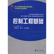 控制工程基礎(chǔ)（第2版）