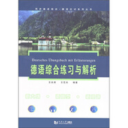 德語綜合練習(xí)與解析