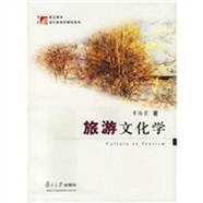 復(fù)旦博學(xué)·現(xiàn)代旅游學(xué)教材系列·旅游文化學(xué)
