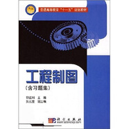 工程制圖（含習題集）