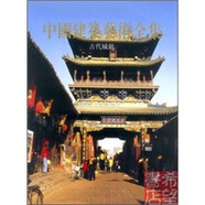 中國建筑藝術(shù)全集4：古代城鎮(zhèn)
