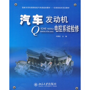 國(guó)家示范性高職院校汽車(chē)類(lèi)規(guī)劃教材·任務(wù)驅(qū)動(dòng)式項(xiàng)目教材：汽車(chē)發(fā)動(dòng)機(jī)電控系統(tǒng)檢修