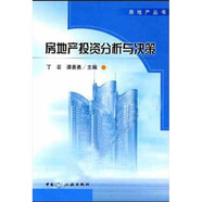 房地產(chǎn)投資分析與決策