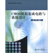 高等院校微電子專業(yè)叢書：CMOS模擬集成電路與系統(tǒng)設(shè)計(jì)