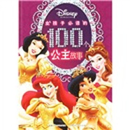 迪士尼公主：女孩子必讀的100個(gè)公主故事