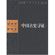 中國古史尋證