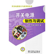 開(kāi)關(guān)電源設計與應用系列書(shū)：開(kāi)關(guān)電源制作與調試