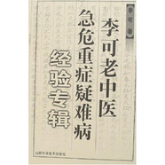 李可老中醫(yī)急危重癥疑難病經(jīng)驗專輯