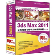 即學(xué)即會：3ds Max 2011全面精通與精華實例視頻教程（中文版）（2DVD-ROM）