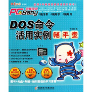 DOS命令活用實例隨手查（附光盤）