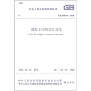 中華人民共和國(guó)國(guó)家標(biāo)準(zhǔn)（GB 50010-2010）：混凝土結(jié)構(gòu)設(shè)計(jì)規(guī)范