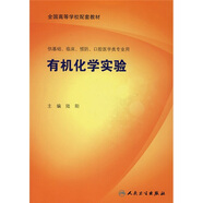 全國高等學(xué)校配套教材：有機(jī)化學(xué)實(shí)驗(yàn)（供基礎(chǔ)、臨床、預(yù)防、口腔醫(yī)學(xué)類專業(yè)用）