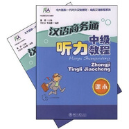 漢語商務(wù)通（中級聽力教程）（課本、生詞與練習(xí)）（全2冊）（附MP3光盤1張）