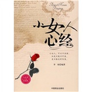 [正版舊書] 小女人心經   用過部分筆記