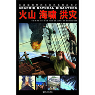 繪畫版“憤怒的大自然”系列叢書：火山、海嘯、洪災(zāi)