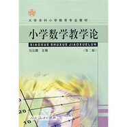 大學(xué)本科小學(xué)教育專業(yè)教材：小學(xué)數(shù)學(xué)教學(xué)論（第2版）