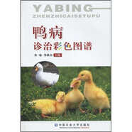 鴨病診治彩色圖譜