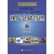 現代倉儲管理/21世紀高等學校規(guī)劃教材