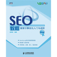 SEO教程：搜索引擎優(yōu)化入門與進階（第2版）(圖靈出品）