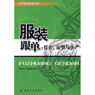 服裝跟單：設計、定型與生產(chǎn)