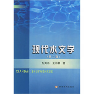 現(xiàn)代水文學(xué)（第2版）