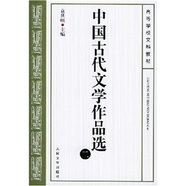 中國古代文學(xué)作品選2