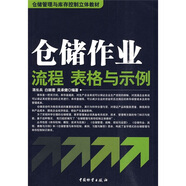 倉(cāng)儲(chǔ)管理與庫(kù)存控制立體教材：倉(cāng)儲(chǔ)作業(yè)流程、表格與示例
