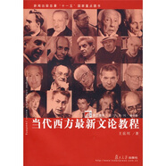 復(fù)旦博學(xué)文學(xué)系列：當(dāng)代西方最新文論教程