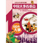 完美人生讀書(shū)計(jì)劃*中國(guó)大事看**：100件大事