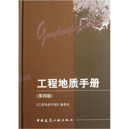 工程地質(zhì)手冊(cè)（第4版）