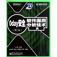 0day安全：軟件漏洞分析技術(shù)（第2版）(博文視點(diǎn)出品)