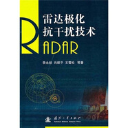 雷達(dá)極化抗干擾技術(shù)