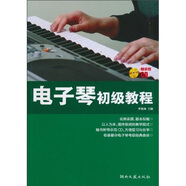 電子琴初級(jí)教程（附CD光盤1張）