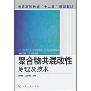 聚合物共混改性原理及技術(shù)