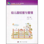 高等教育“十二五”規(guī)劃教材·學前教育專業(yè)教材：幼兒園經(jīng)營與管理（第2版）