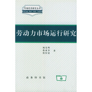 勞動(dòng)力市場(chǎng)運(yùn)行研究