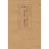印風(fēng)系列：齊白石·丁二仲·經(jīng)亨頤·簡經(jīng)綸·來楚生印風(fēng)