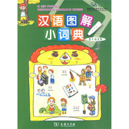 漢語(yǔ)圖解小詞典（意大利語(yǔ)版）