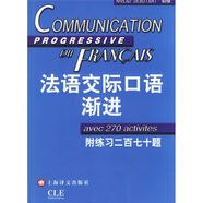法語(yǔ)漸進(jìn)系列：法語(yǔ)交際口語(yǔ)漸進(jìn)（初級(jí)）（附光盤(pán)）