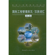 漢英詞匯：國際工程管理英漢