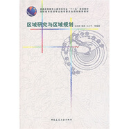 高校城市規劃指導委員會(huì )規劃推薦教材：區域研究與區域規劃
