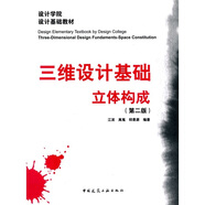 設(shè)計(jì)學(xué)院設(shè)計(jì)基礎(chǔ)教材·三維設(shè)計(jì)基礎(chǔ)：立體構(gòu)成（第2版）